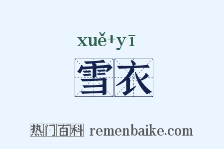 雪衣是什么意思的图片